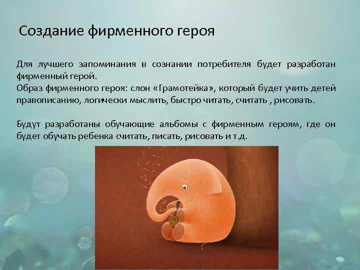 Создание фирменного героя Для лучшего запоминания в сознании потребителя будет разработан фирменный герой. Образ