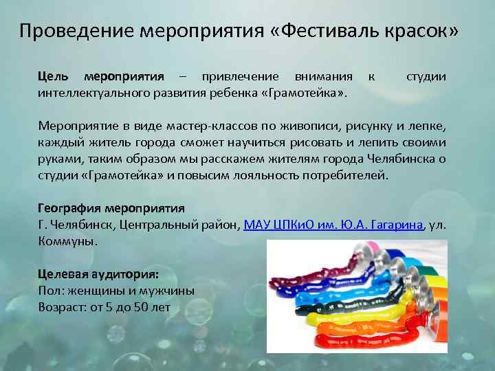 Проведение мероприятия «Фестиваль красок» Цель мероприятия – привлечение внимания к студии интеллектуального развития ребенка