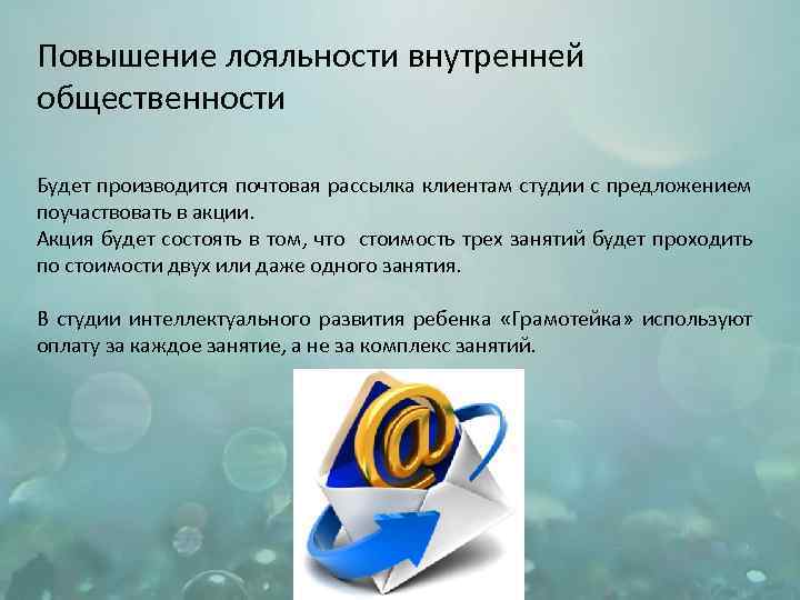 Повышение лояльности внутренней общественности Будет производится почтовая рассылка клиентам студии с предложением поучаствовать в