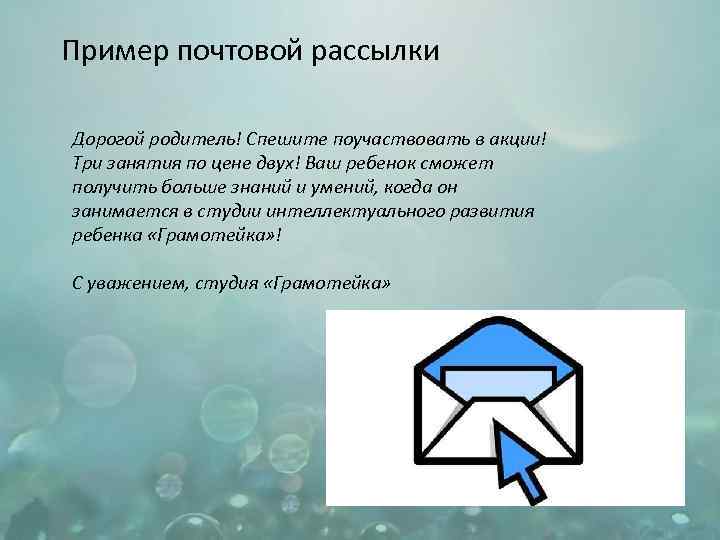 Пример почтовой рассылки Дорогой родитель! Спешите поучаствовать в акции! Три занятия по цене двух!
