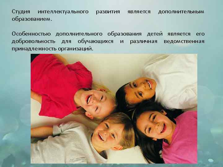 Студия интеллектуального образованием. развития является дополнительным Особенностью дополнительного образования детей является его добровольность для