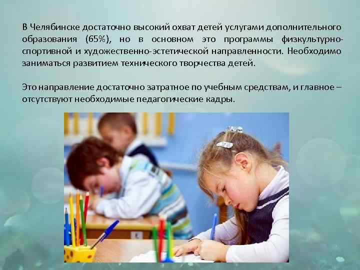 В Челябинске достаточно высокий охват детей услугами дополнительного образования (65%), но в основном это