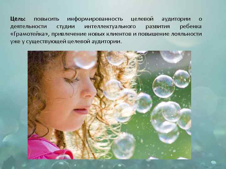 Цель: повысить информированность целевой аудитории о деятельности студии интеллектуального развития ребенка «Грамотейка» , привлечение