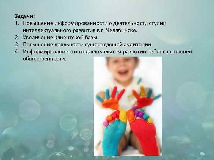 Задачи: 1. Повышение информированности о деятельности студии интеллектуального развития в г. Челябинске. 2. Увеличение