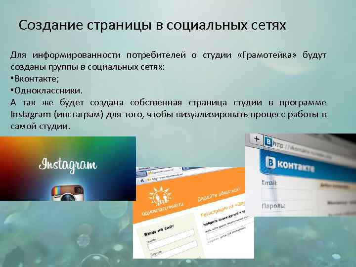 Создание страницы в социальных сетях Для информированности потребителей о студии «Грамотейка» будут созданы группы