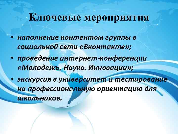 Ключевые мероприятия • наполнение контентом группы в социальной сети «Вконтакте» ; • проведение интернет-конференции