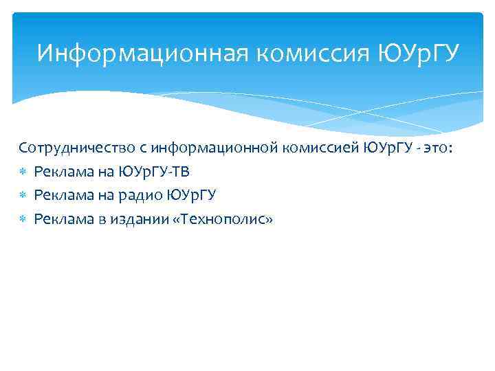 Информационная комиссия ЮУр. ГУ Сотрудничество с информационной комиссией ЮУр. ГУ - это: Реклама на