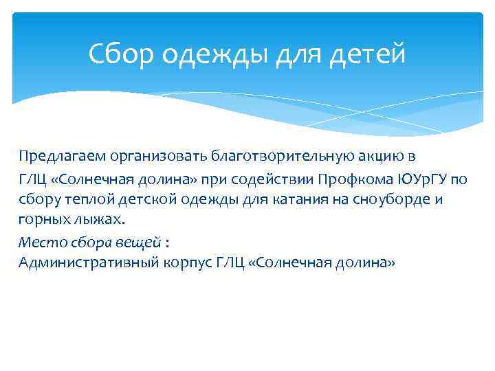 Сбор одежды для детей Предлагаем организовать благотворительную акцию в ГЛЦ «Солнечная долина» при содействии