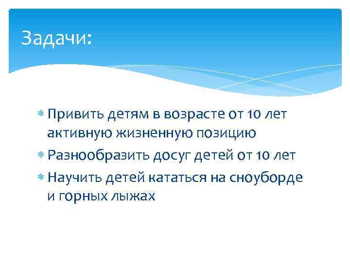 Задачи: Привить детям в возрасте от 10 лет активную жизненную позицию Разнообразить досуг детей