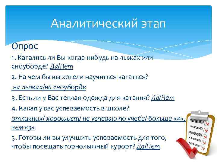 Аналитический этап Опрос 1. Катались ли Вы когда-нибудь на лыжах или сноуборде? Да/Нет 2.