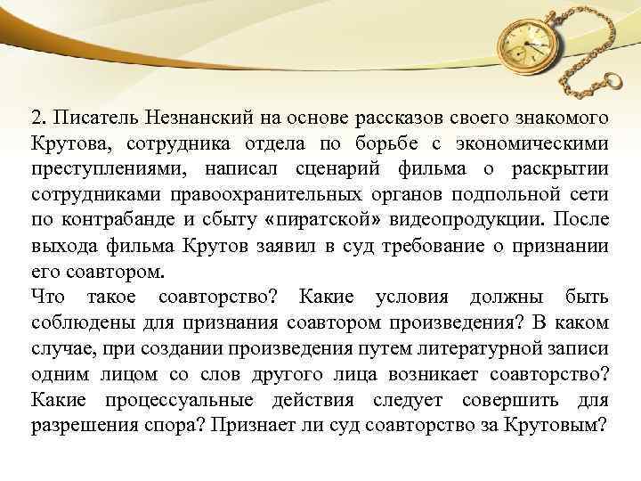 2. Писатель Незнанский на основе рассказов своего знакомого Крутова, сотрудника отдела по борьбе с