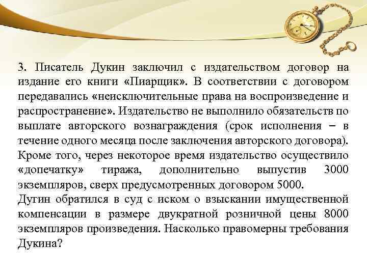 3. Писатель Дукин заключил с издательством договор на издание его книги «Пиарщик» . В