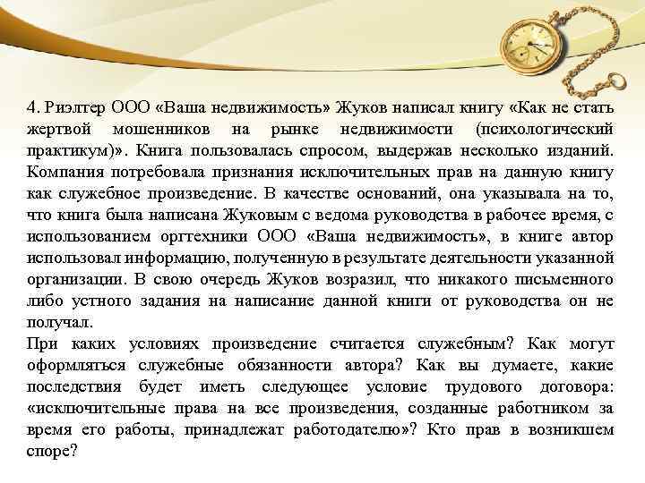 4. Риэлтер ООО «Ваша недвижимость» Жуков написал книгу «Как не стать жертвой мошенников на