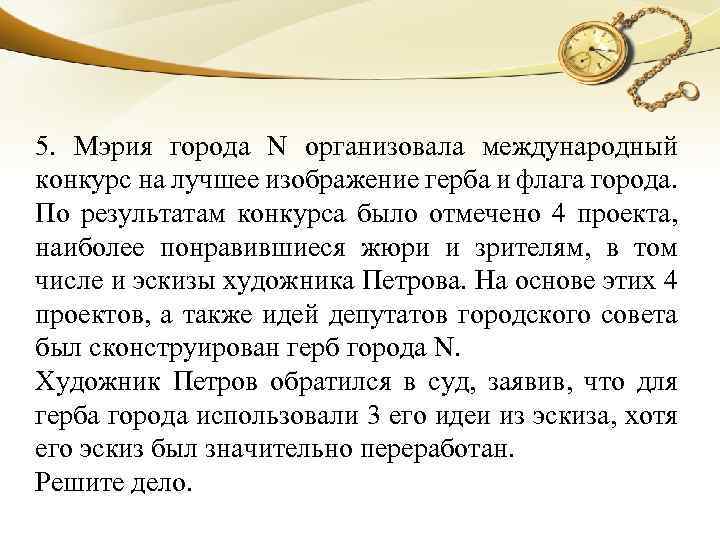 5. Мэрия города N организовала международный конкурс на лучшее изображение герба и флага города.