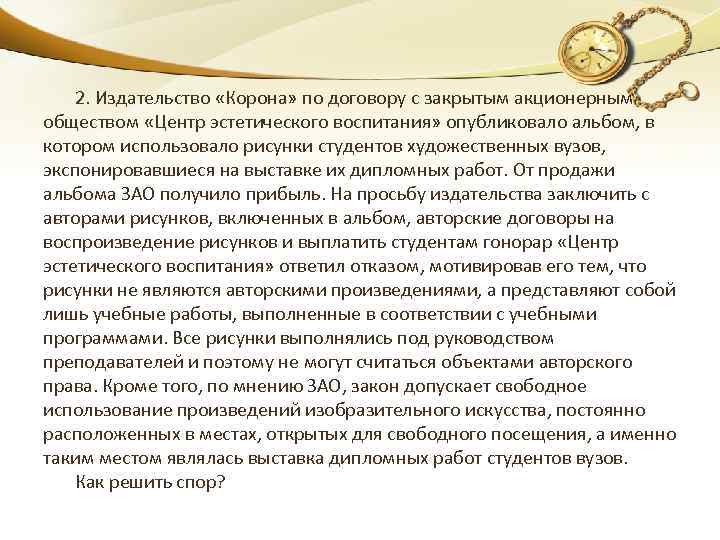 2. Издательство «Корона» по договору с закрытым акционерным обществом «Центр эстетического воспитания» опубликовало альбом,