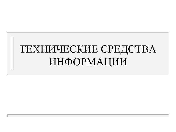 ТЕХНИЧЕСКИЕ СРЕДСТВА ИНФОРМАЦИИ 