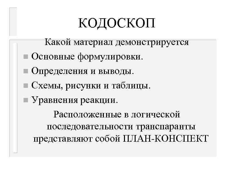 КОДОСКОП Какой материал демонстрируется n Основные формулировки. n Определения и выводы. n Схемы, рисунки