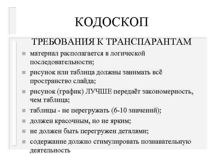 КОДОСКОП ТРЕБОВАНИЯ К ТРАНСПАРАНТАМ n n n n материал располагается в логической последовательности; рисунок