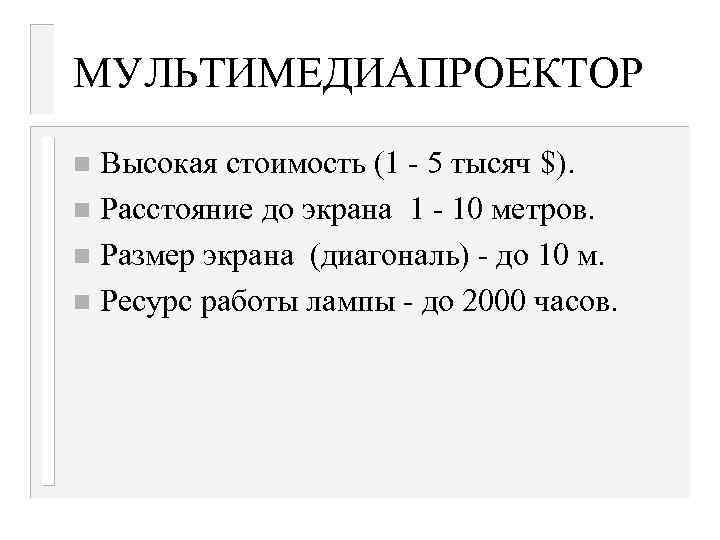 МУЛЬТИМЕДИАПРОЕКТОР Высокая стоимость (1 - 5 тысяч $). n Расстояние до экрана 1 -