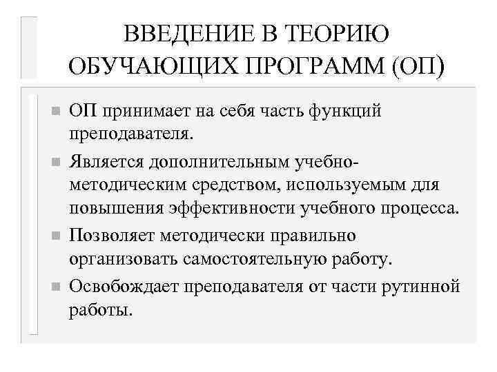 ВВЕДЕНИЕ В ТЕОРИЮ ОБУЧАЮЩИХ ПРОГРАММ (ОП) n n ОП принимает на себя часть функций