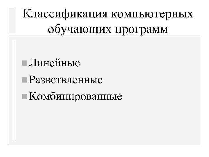 Классификация компьютерных обучающих программ n Линейные n Разветвленные n Комбинированные 