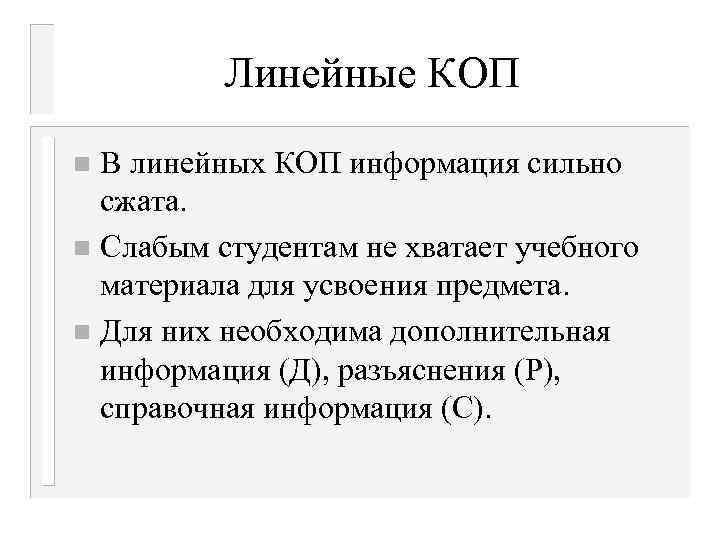 Линейные КОП В линейных КОП информация сильно сжата. n Слабым студентам не хватает учебного