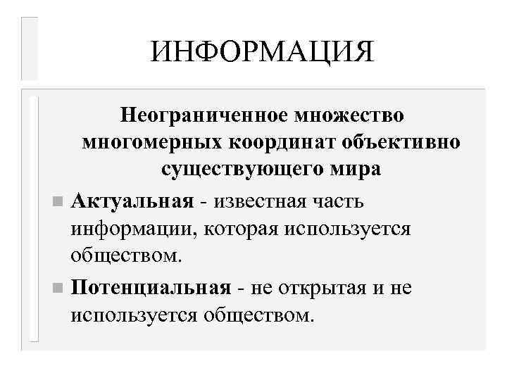 ИНФОРМАЦИЯ Неограниченное множество многомерных координат объективно существующего мира n Актуальная - известная часть информации,