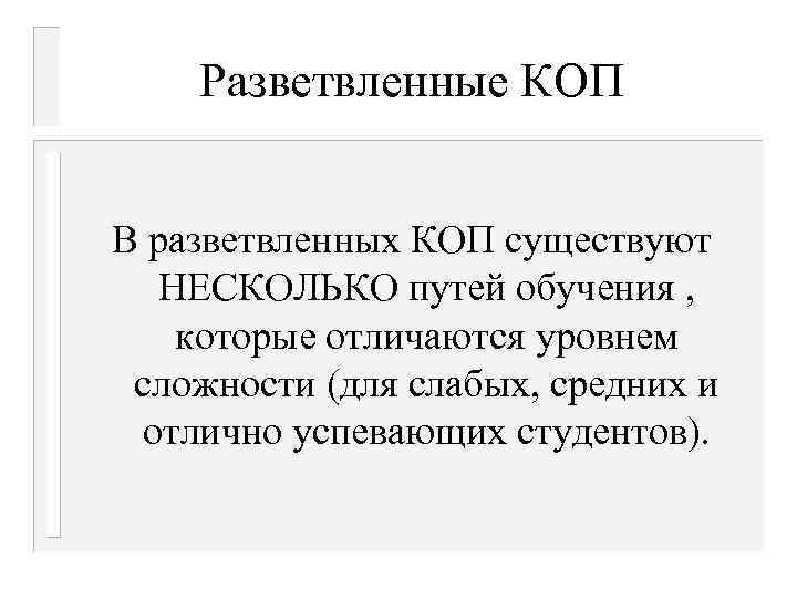 Разветвленные КОП В разветвленных КОП существуют НЕСКОЛЬКО путей обучения , которые отличаются уровнем сложности