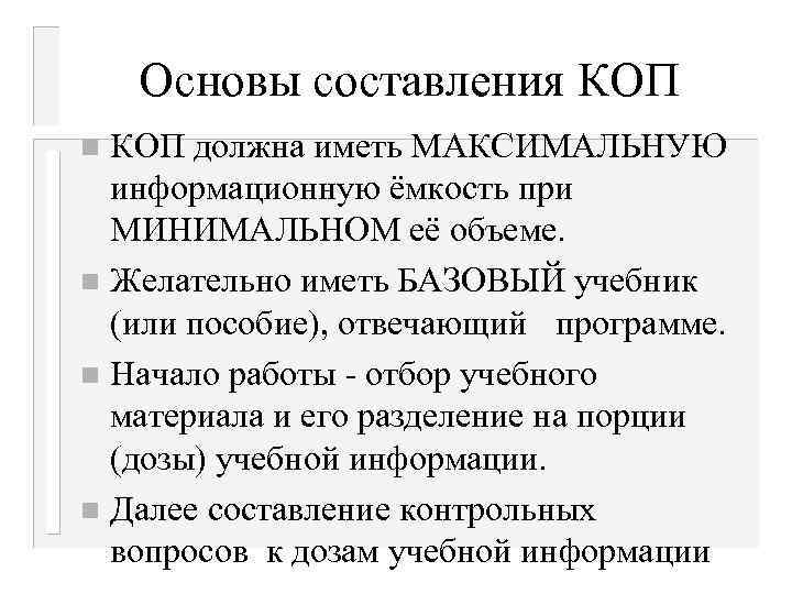 Основы составления КОП должна иметь МАКСИМАЛЬНУЮ информационную ёмкость при МИНИМАЛЬНОМ её объеме. n Желательно