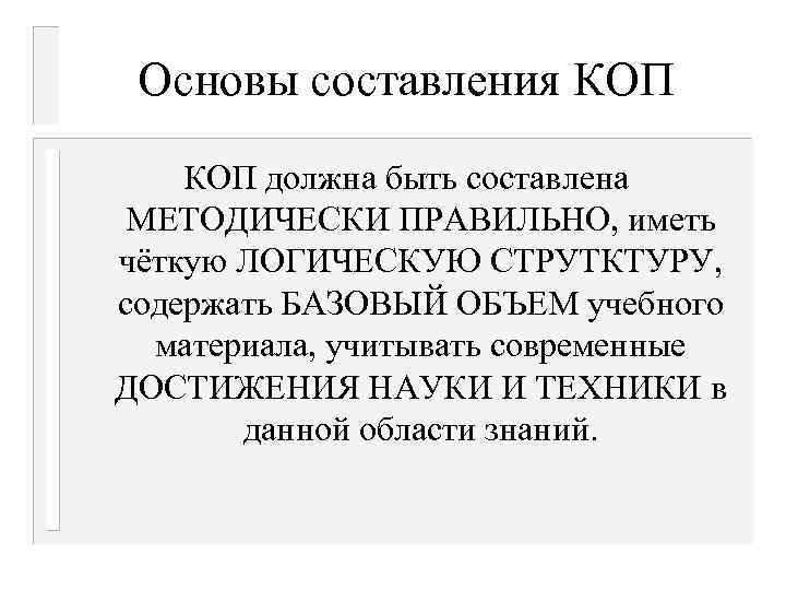 Основы составления КОП должна быть составлена МЕТОДИЧЕСКИ ПРАВИЛЬНО, иметь чёткую ЛОГИЧЕСКУЮ СТРУТКТУРУ, содержать БАЗОВЫЙ