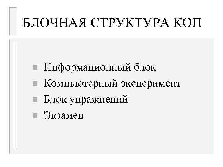 БЛОЧНАЯ СТРУКТУРА КОП n n Информационный блок Компьютерный эксперимент Блок упражнений Экзамен 