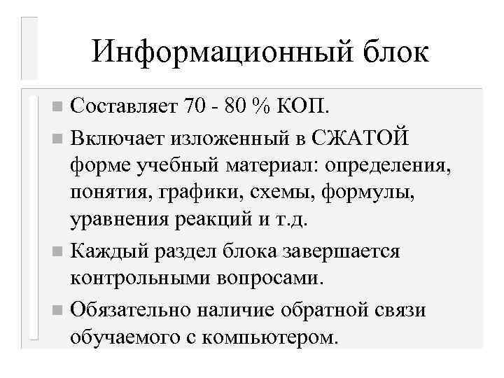 Информационный блок Составляет 70 - 80 % КОП. n Включает изложенный в СЖАТОЙ форме