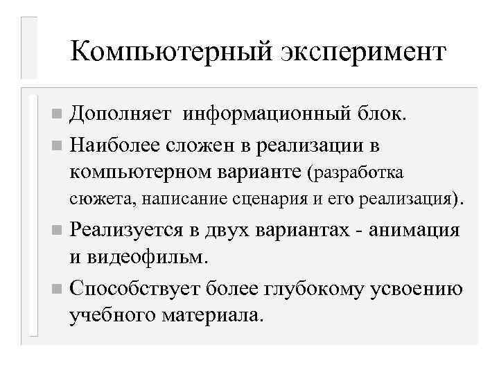 Компьютерный эксперимент Дополняет информационный блок. n Наиболее сложен в реализации в компьютерном варианте (разработка