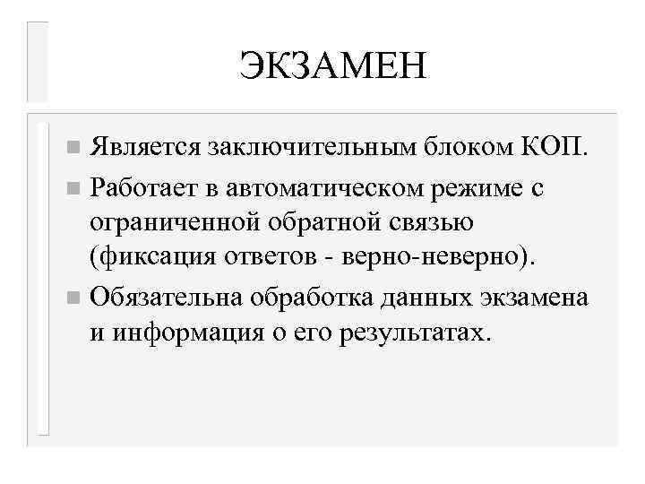 ЭКЗАМЕН Является заключительным блоком КОП. n Работает в автоматическом режиме с ограниченной обратной связью