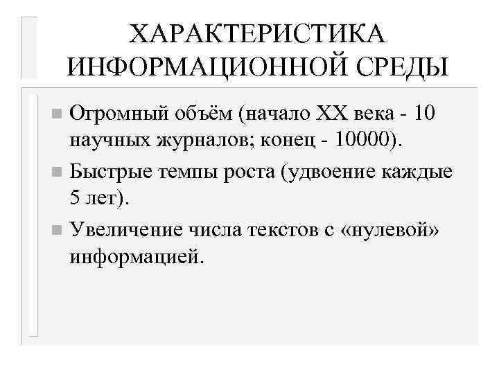 ХАРАКТЕРИСТИКА ИНФОРМАЦИОННОЙ СРЕДЫ Огромный объём (начало XX века - 10 научных журналов; конец -