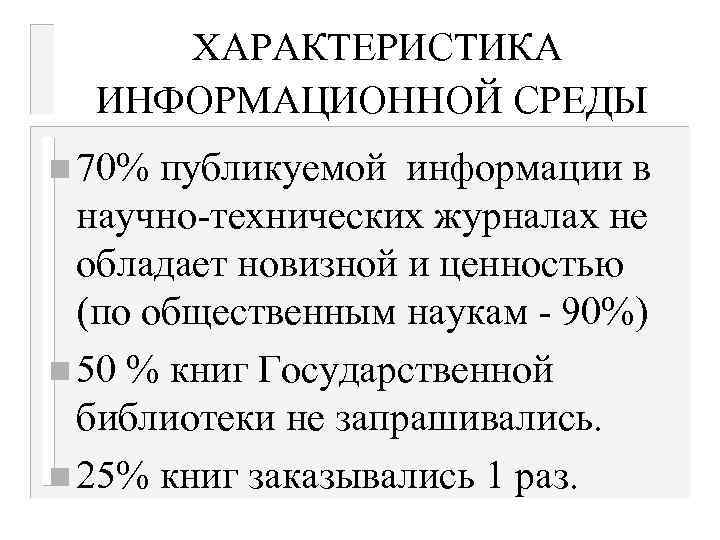 ХАРАКТЕРИСТИКА ИНФОРМАЦИОННОЙ СРЕДЫ n 70% публикуемой информации в научно-технических журналах не обладает новизной и