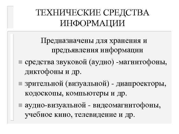 ТЕХНИЧЕСКИЕ СРЕДСТВА ИНФОРМАЦИИ Предназначены для хранения и предъявления информации n средства звуковой (аудио) -магнитофоны,