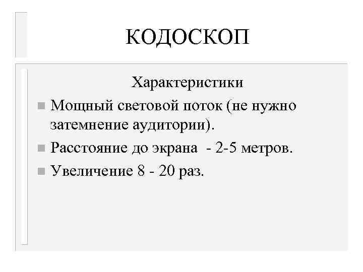 КОДОСКОП Характеристики n Мощный световой поток (не нужно затемнение аудитории). n Расстояние до экрана