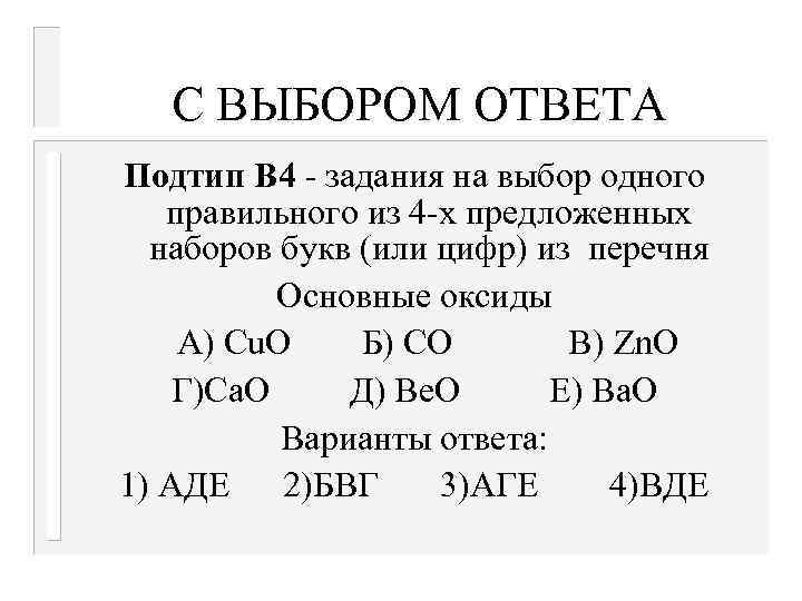  С ВЫБОРОМ ОТВЕТА Подтип В 4 - задания на выбор одного правильного из