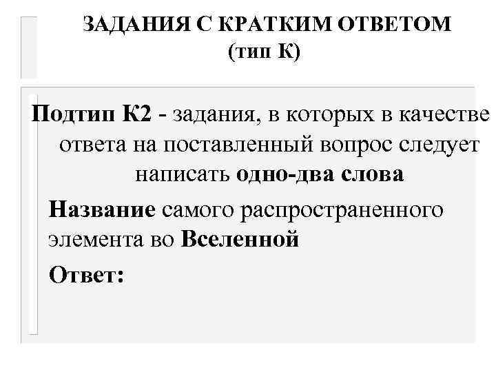  ЗАДАНИЯ С КРАТКИМ ОТВЕТОМ (тип К) Подтип К 2 - задания, в которых