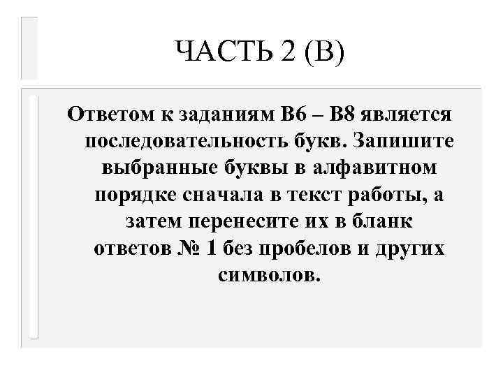 ЧАСТЬ 2 (В) Ответом к заданиям В 6 – В 8 является последовательность букв.