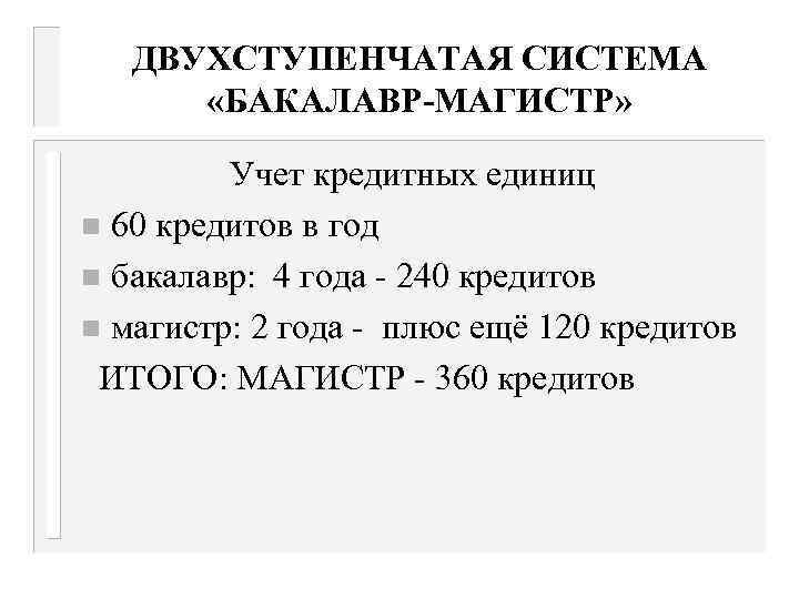 ДВУХСТУПЕНЧАТАЯ СИСТЕМА «БАКАЛАВР-МАГИСТР» Учет кредитных единиц n 60 кредитов в год n бакалавр: 4