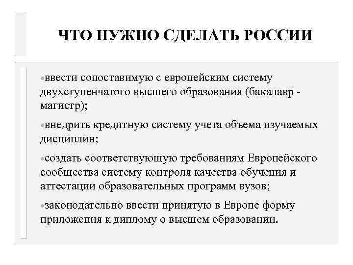 ЧТО НУЖНО СДЕЛАТЬ РОССИИ ·ввести сопоставимую с европейским систему двухступенчатого высшего образования (бакалавр магистр);