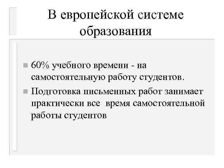 В европейской системе образования 60% учебного времени - на самостоятельную работу студентов. n Подготовка