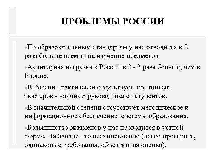 ПРОБЛЕМЫ РОССИИ ·По образовательным стандартам у нас отводится в 2 раза больше времни на