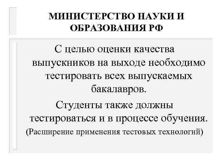 МИНИСТЕРСТВО НАУКИ И ОБРАЗОВАНИЯ РФ С целью оценки качества выпускников на выходе необходимо тестировать