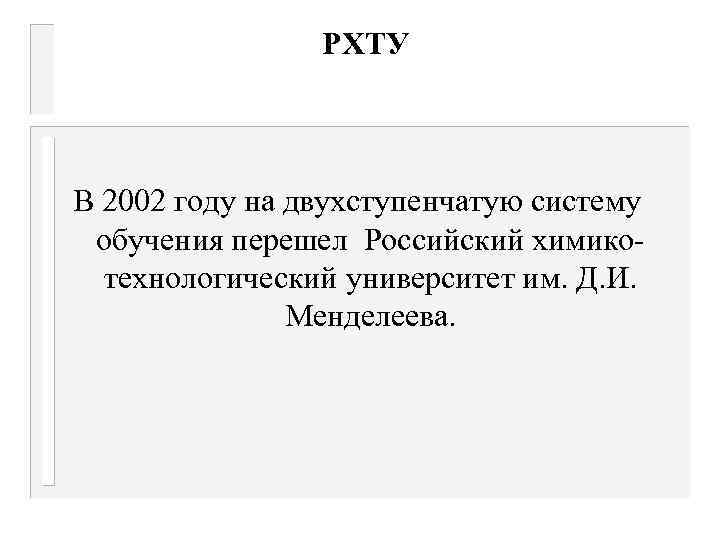 РХТУ В 2002 году на двухступенчатую систему обучения перешел Российский химикотехнологический университет им. Д.