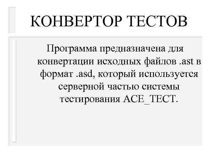 КОНВЕРТОР ТЕСТОВ Программа предназначена для конвертации исходных файлов. ast в формат. asd, который используется