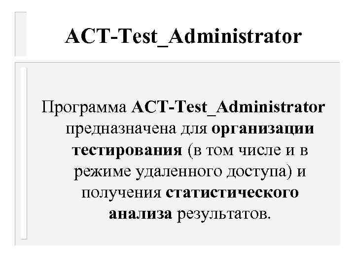 АСТ-Test_Administrator Программа АСТ-Test_Administrator предназначена для организации тестирования (в том числе и в режиме удаленного