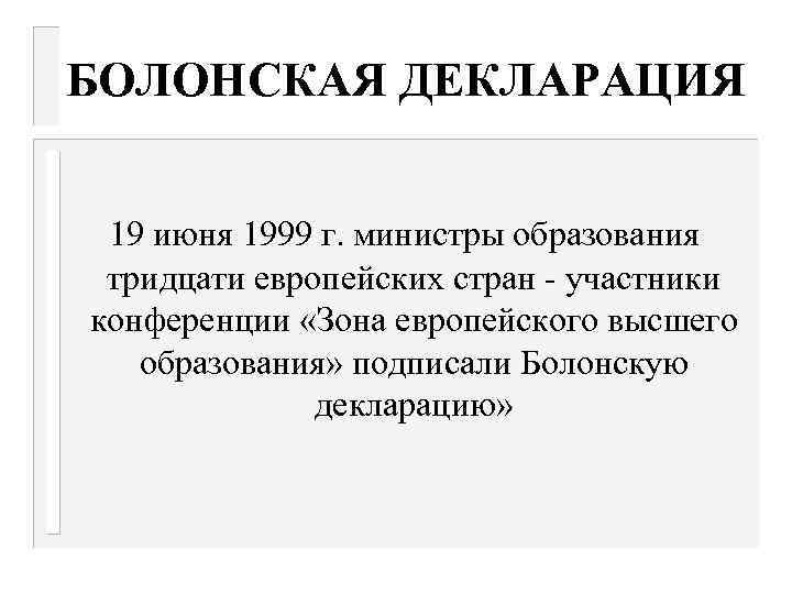 БОЛОНСКАЯ ДЕКЛАРАЦИЯ 19 июня 1999 г. министры образования тридцати европейских стран - участники конференции